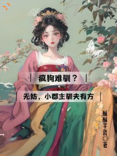 被退婚后我主动求嫁，嫁了个最野的
