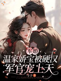 小可怜哭着进大院，糙汉抱着哄