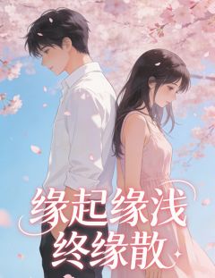 缘起缘浅终缘散