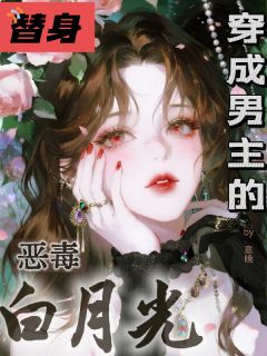 穿成男主的恶毒白月光替身