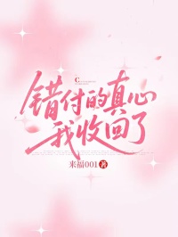 错付的真心我收回了