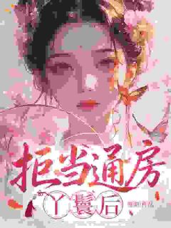 拒当通房丫鬟后
