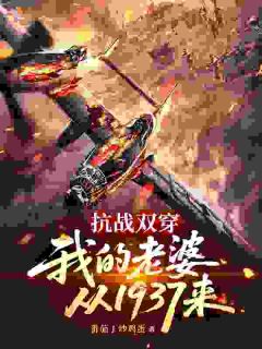 抗战双穿：我的老婆从1937来