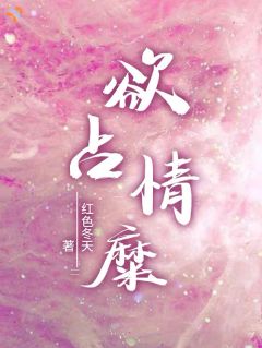 欲占情糜