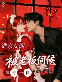 谁家女佣像你一样，被老板伺候