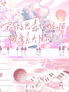 拒绝当工具人，逆天改写悲情结局