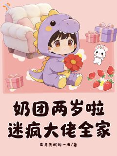 人类幼崽上线，快乐生活不重样