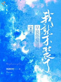 暗中行事布局，姐的棋局无人能破