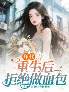 你让我做血包，我掀桌你却破防了？