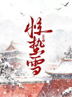 惊蛰雪