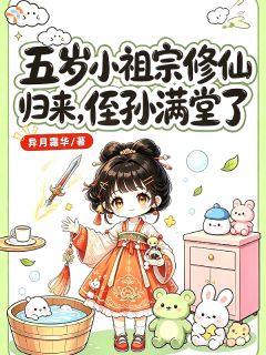 五岁小祖宗修仙归来，侄孙满堂了