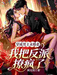 穿成男主未婚妻，我把反派撩疯了