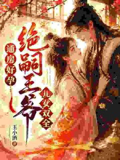 通房好孕，绝嗣王爷儿女双全