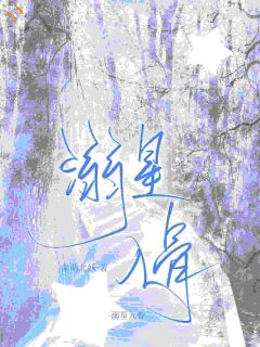 溺星入骨