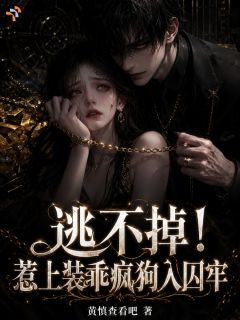 病娇霸总施压，我赚得盆满钵满