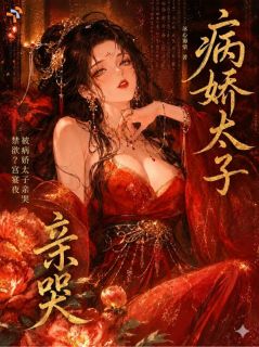 深宫纠缠，淡漠储君动了真心