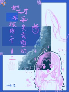 她才不要嫁给一个臭卖鱼的！