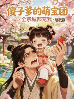 傻子爹的萌宝团：全京城都宠我