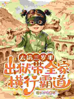 太奶三岁半，出狱带全家横行霸道