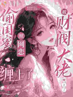 偷闺蜜照网恋，被财阀大佬缠上了