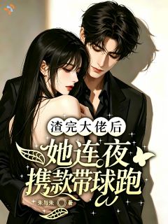 渣完大佬后，她连夜携款带球跑