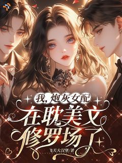 我，炮灰女配，在耽美文修罗场了
