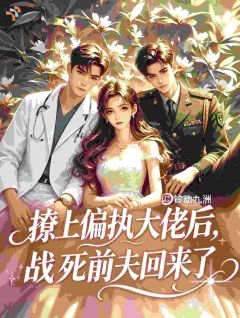 刚恋爱，战死的糙汉又活了？