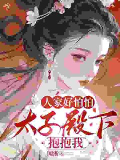 太子殿下，那女人又来求助了