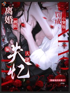 恶女多谋，怎么不多亲亲大佬老公？