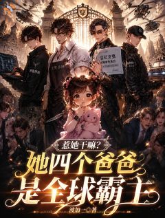 惹她干嘛？她四个爸爸是全球霸主