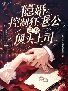 隐婚控制狂老公是我顶头上司