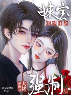 被偏执大佬强制后妹宝摆烂任亲