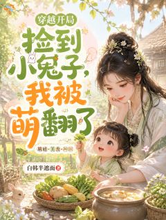 煎饼西施：捡到的馋嘴萌宝竟是当朝公主！