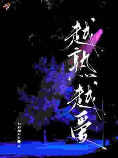 合约到期后离开，高冷总裁疯了