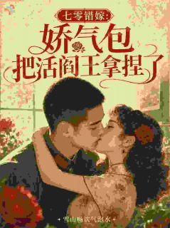一场精心算计，造就一场别样姻缘