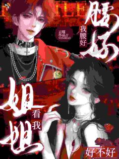 姐姐，看我好不好，我腰好