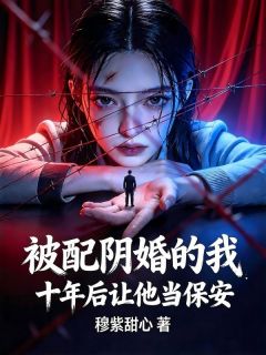被配阴婚的我，十年后让他当保安