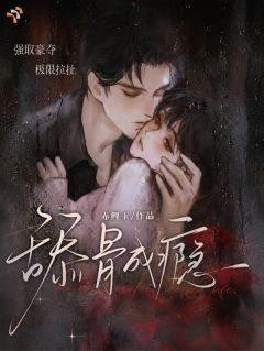 舔骨成瘾