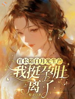 我难产濒死，他全程陪伴别的产妇