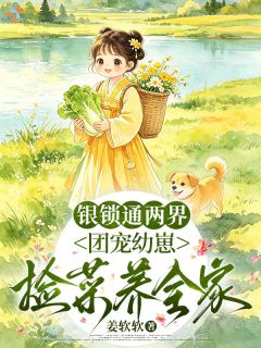 银锁通两界，团宠幼崽捡菜养全家