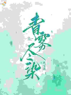 青雾尽染