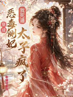 朝夕温柔相伴，他只几分喜欢我