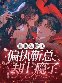 乖乖女断联，偏执靳总却上瘾了