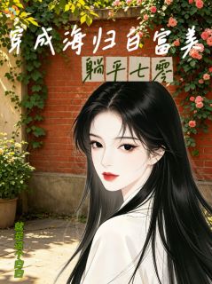 送钱送物资，大小姐要夺民心