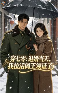 攻略高冷大佬后，家属院热闹了
