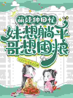重生农家，我只想摆烂平淡度日