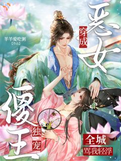 疯批王爷喜欢演戏，她陪着！