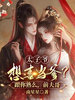 太子爷想喜当爹？跟你熟么，前夫哥