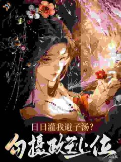侧妃登顶，摄政王彻底疯魔了