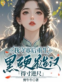 白富美娇娘，独宠黑皮糙汉夫